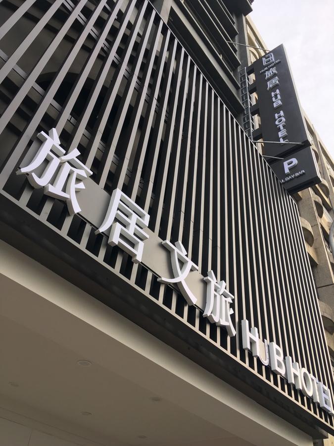 Hub Hotel Zhongli Đào Viên Ngoại thất bức ảnh
